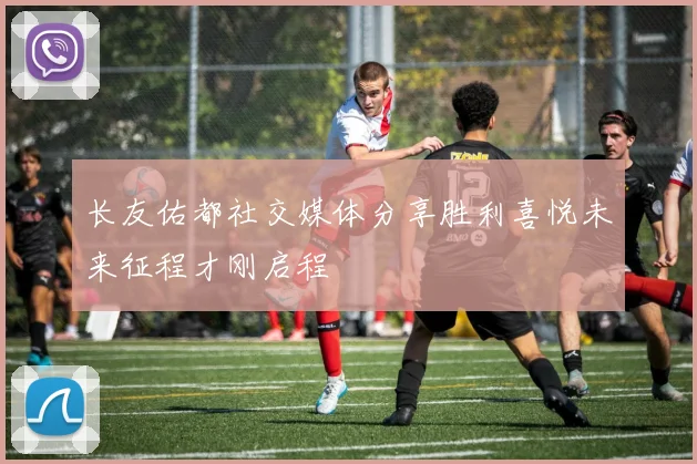 长友佑都社交媒体分享胜利喜悦未来征程才刚启程