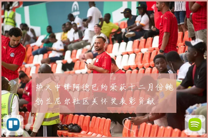热火中锋阿德巴约荣获十二月份鲍勃兰尼尔社区关怀奖表彰贡献