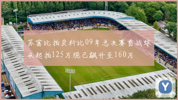 苏富比拍卖科比09年总决赛首战球衣起拍125万现已飙升至160万