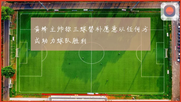 黄蜂主帅称三球替补愿意以任何方式助力球队胜利