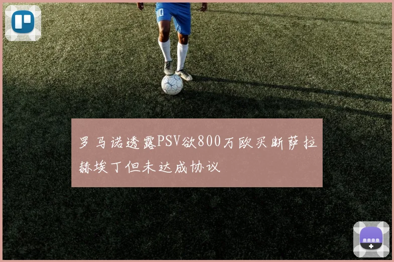 罗马诺透露PSV欲800万欧买断萨拉赫埃丁但未达成协议