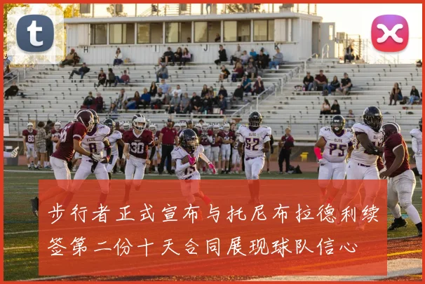步行者正式宣布与托尼布拉德利续签第二份十天合同展现球队信心