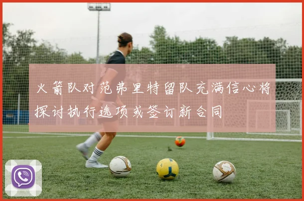 火箭队对范弗里特留队充满信心将探讨执行选项或签订新合同