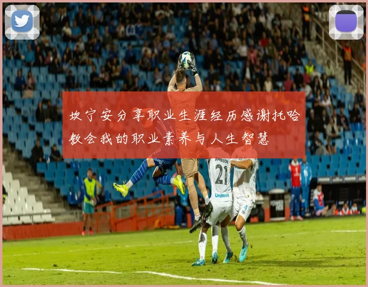 坎宁安分享职业生涯经历感谢托哈教会我的职业素养与人生智慧